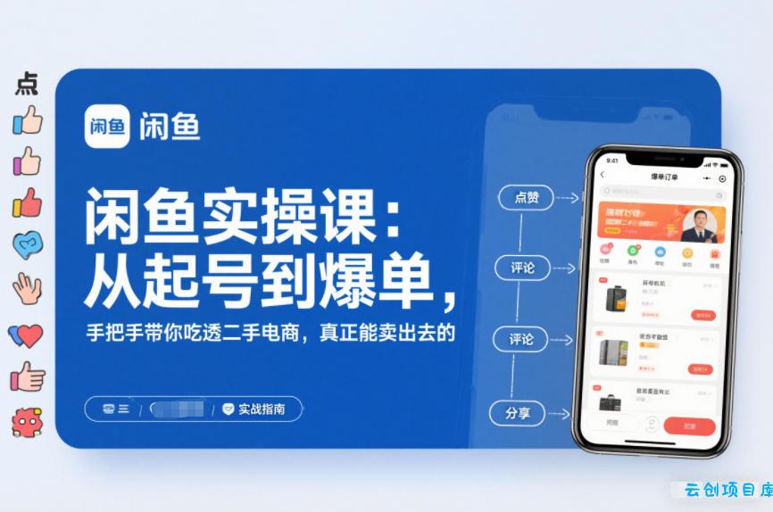 2025闲鱼无货源实操课：从起号到爆单，手把手带你吃透二手电商，真正能卖出去的实战指南-云创项目库