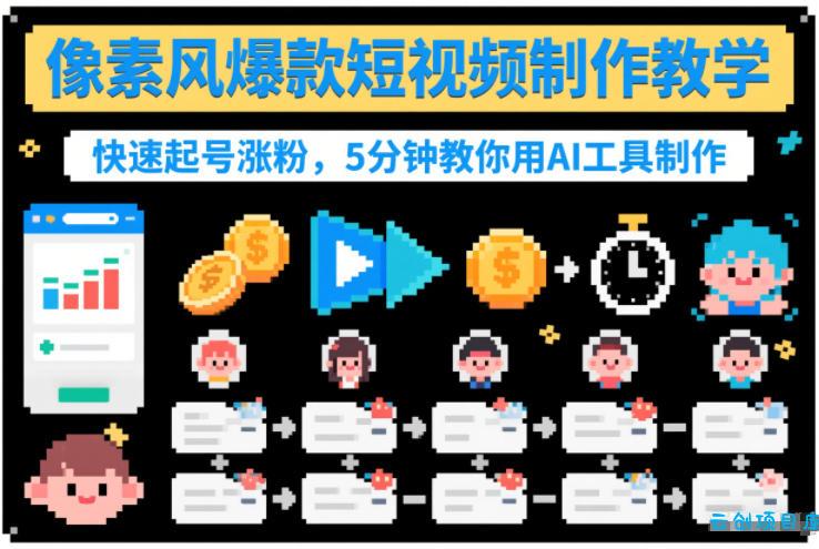 像素风爆款短视频制作教学，快速起号涨粉，5分钟教你用AI工具制作-云创项目库