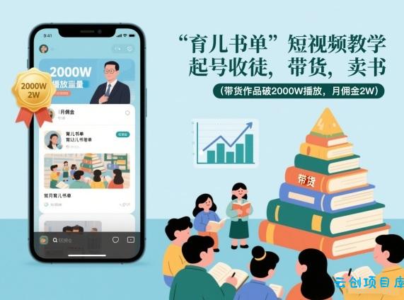 育儿书单短视频教学，起号收徒，带货，卖书(带货作品破2000W播放，月佣金2W)-云创项目库