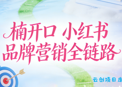 楠开口·小红书品牌营销全链路(更新12月)-云创项目库