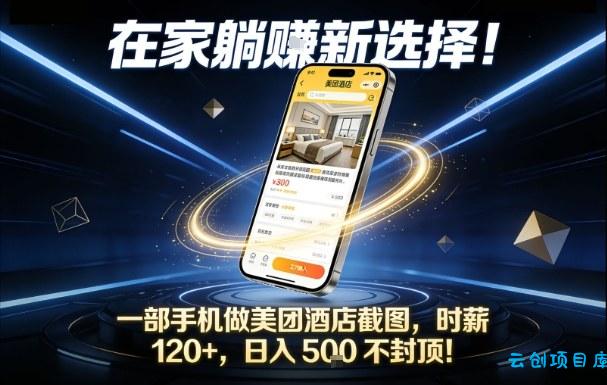 在家躺賺新选择，一部手机做美团酒店截图，时薪120+，日入5张不封顶【揭秘】-云创项目库