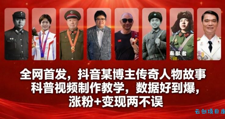 全网首发，抖音某博主传奇人物故事科普视频制作教学，数据好到爆，涨粉+变现两不误-云创项目库