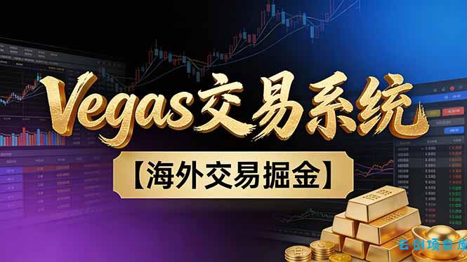 【普通人也可以成为操盘手第二期】Vegas交易技术+聪明软件，日赚50-100U-云创项目库