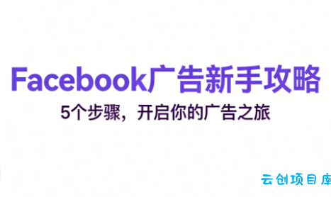 跨境电商Facebook广告新手入门-云创项目库