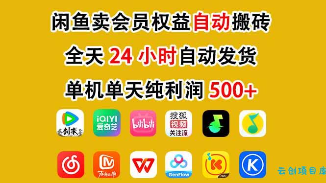 闲鱼卖会员权益，一部手机日入5张+，无需囤货全程24小时自动托管-云创项目库