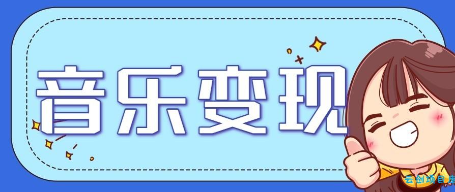 音乐号赚钱攻略新玩法：操作简单，一天3张，每天2小时(附详细操作教程)-云创项目库
