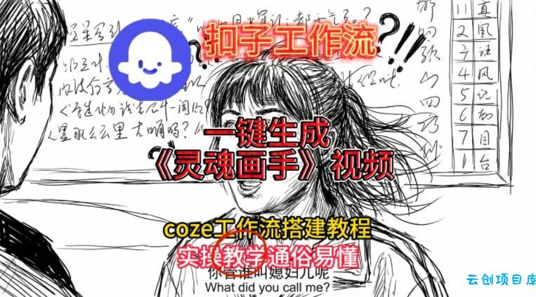 灵魂画手视频扣子工作流搭建教程2025保姆级教程，Coze工作流一键搭建，直接生成灵魂画手风格视频-云创项目库
