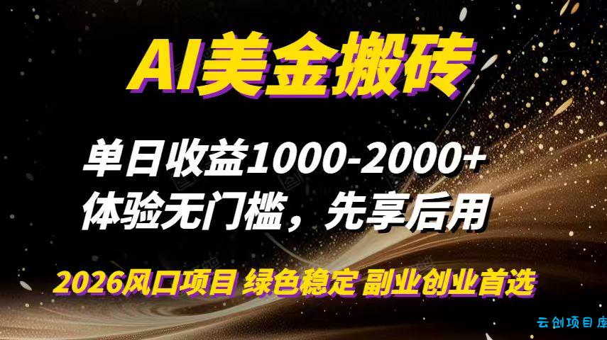 AI美金搬砖，单日收益1000-2000+，2025风口项目，可以副业，可以全职，可以工作室放大-云创项目库