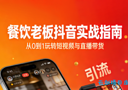 餐饮老板抖音实战指南：短视频引流+直播卖团购+精准投流+私域运营-云创项目库