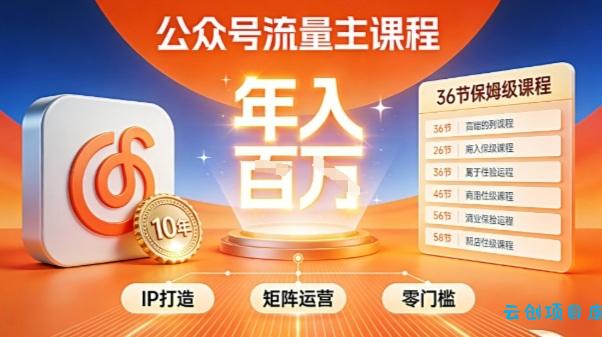 公众号流量主零门槛賺钱秘籍！覆盖全环节实战技巧，IP搭建+矩阵运营，月入几个W-云创项目库