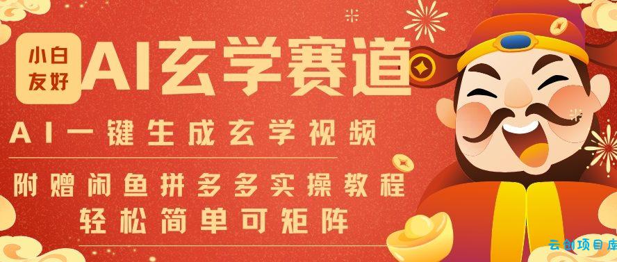 AI一键生成命理风水玄学视频，一刀不剪无需剪辑，30S一条，一天上百条，可批量可矩阵，流量财富嘎猛-云创项目库