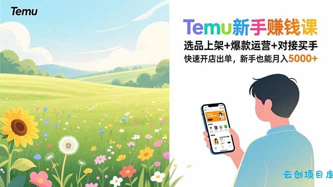 Temu新手赚钱课，选品上架+爆款运营+对接买手，快速开店出单，新手也能月入5000+-云创项目库