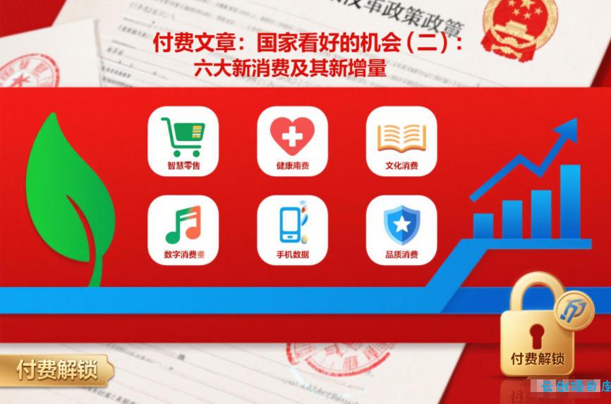 付费文章：国家看好的机会(二)：六大新消费及其新增量-云创项目库