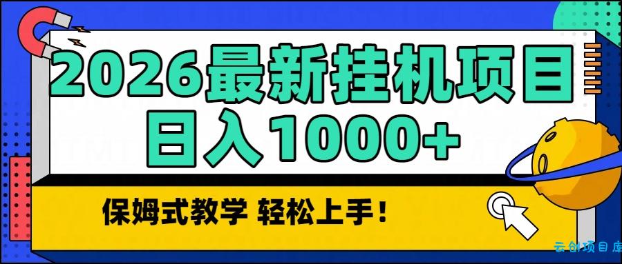 2026最新自动挂机项目长期稳定单日收益1000+-云创项目库