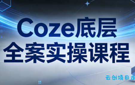 华仔·Coze底层全案实操课程-云创项目库