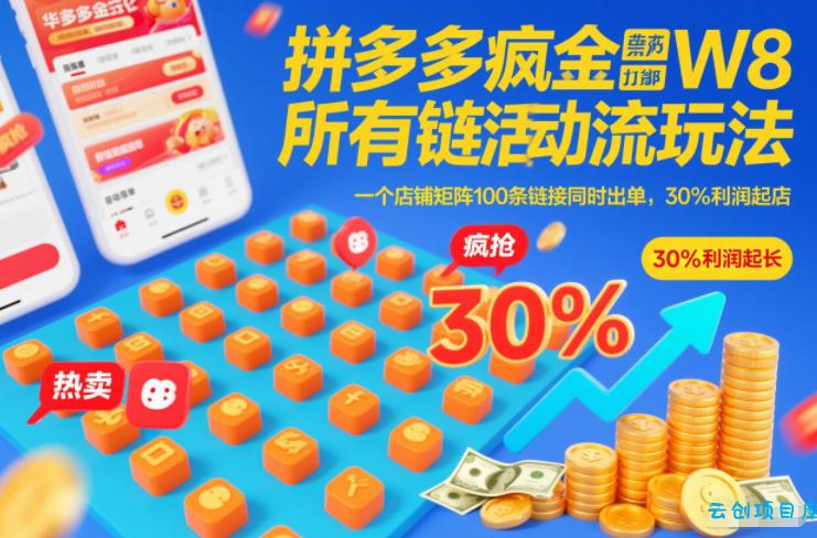 拼多多疯狂活动流玩法，所有链接全部打标，一个店铺矩阵100条链接同时出单，30%利润起店-云创项目库