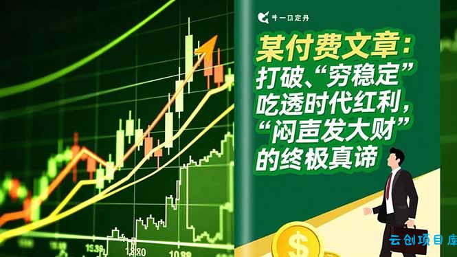 某付费文章：打破“穷稳定”，吃透时代红利，“闷声发大财”的终极真谛-云创项目库