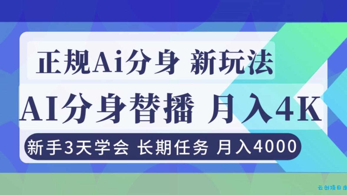 正规Ai分身直播，月入4000+，新手3天学会！-云创项目库