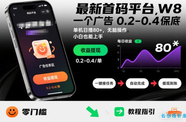 最新首码平台，一个广告 0.2-0.4 保底，单机日撸80+，可矩阵无脑操作，小白也能上手【揭秘】-云创项目库