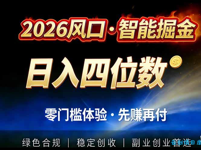 2026智能美金套利，全自动对冲策略护航，低门槛可实操。单人单日2000+全自动运行省心省力-云创项目库