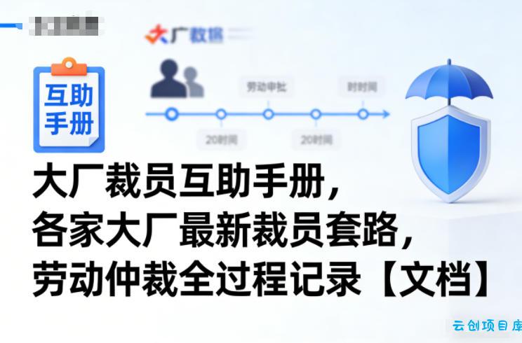 大厂裁员互助手册，各家大厂最新裁员套路，劳动仲裁全过程记录【文档】-云创项目库