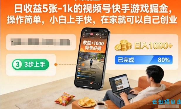 日收益5张-1k的视频号快手游戏掘金，操作简单，小白上手快，在家就可以自己创业【揭秘】-云创项目库
