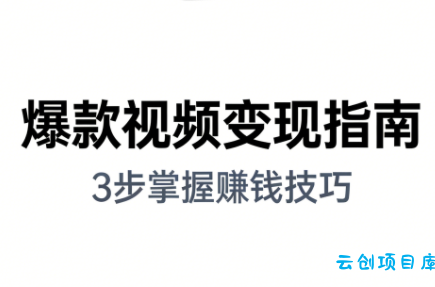 朱朱老师·手把手教你做爆款视频赚钱剪映课(更新2026)-云创项目库