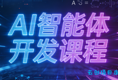 迪哥·2025AI智能体开发课程-云创项目库