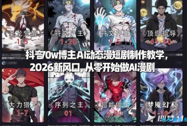 抖音70w博主AI动态漫短剧制作教学，2026新风口，从零开始做AI漫剧，普通人也能月入过W-云创项目库