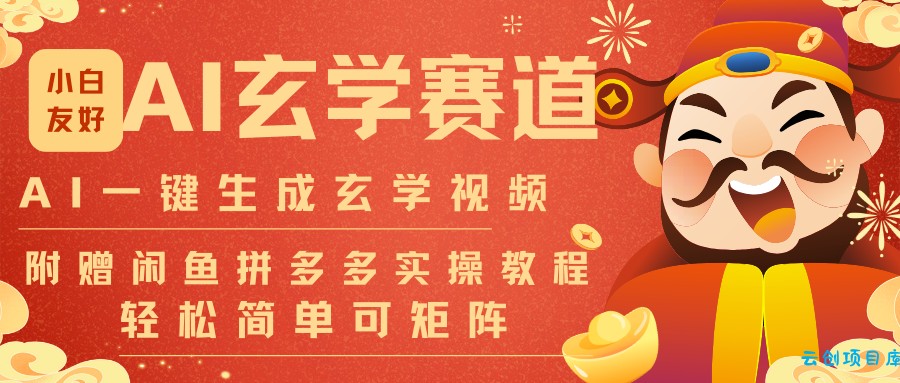 AI一键生成命理风水玄学视频，一刀不剪无需剪辑，30S-条!一天上百条，可批量可矩阵-云创项目库