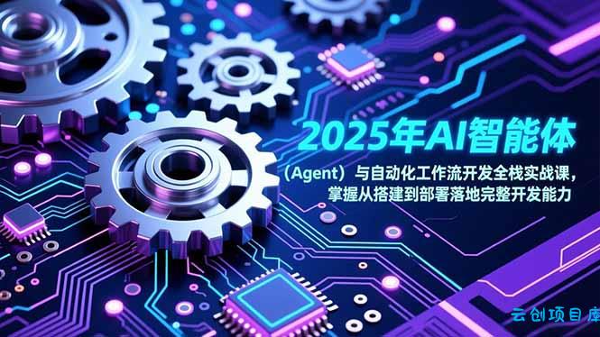 2025年AI智能体(Agent-云创项目库