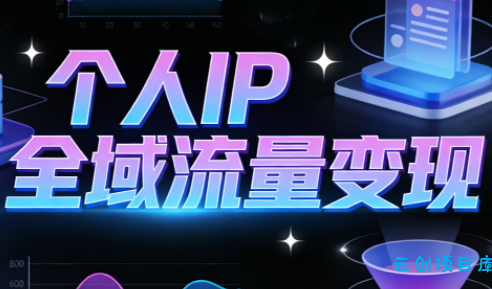 萌神老师·抖音个人IP全域流量变现进阶课(更新2026)-云创项目库