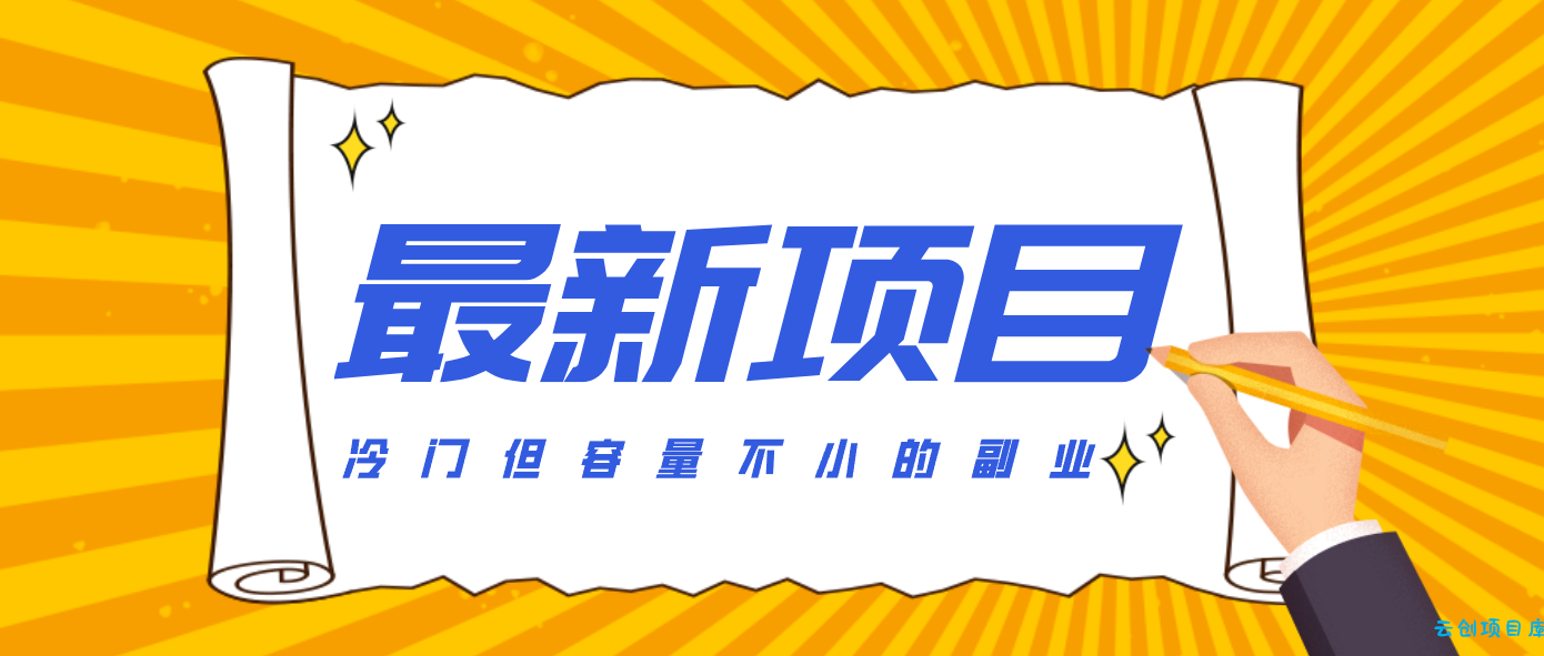 冷门但容量不小的副业，腾讯视频创作者分成计划，后期一天收益200-300-云创项目库