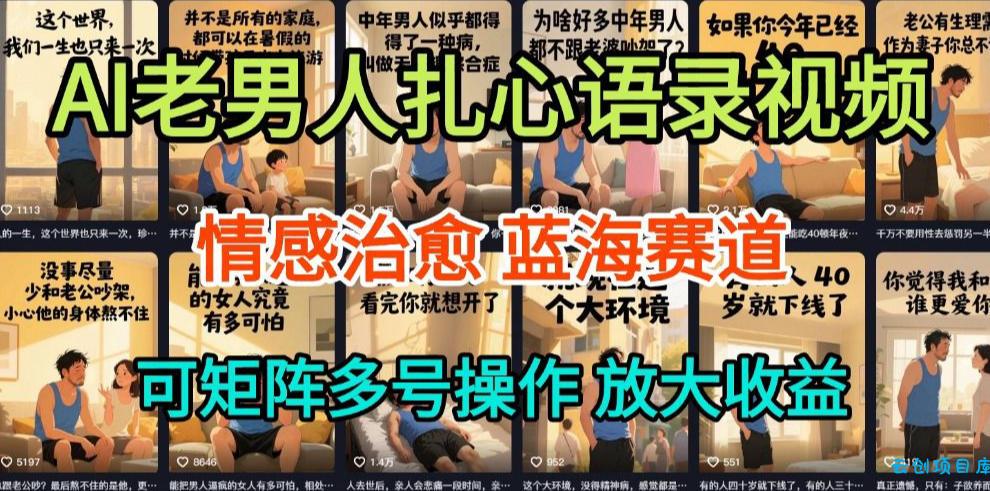 AI制作老男人扎心语录，5分钟一条，操作简单，流量非常大，保姆级教程-云创项目库
