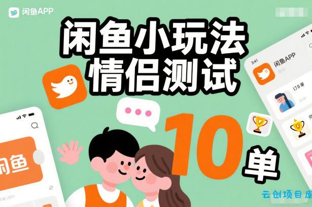 闲鱼小玩法情侣测试，操作简单，没有成本，每天10单-云创项目库