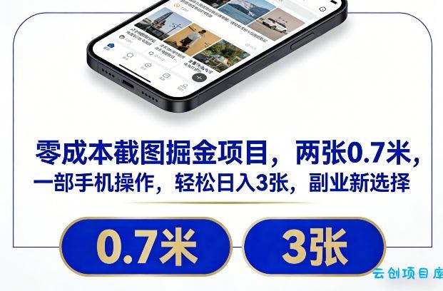 零成本截图掘金项目，两张0.7米，一部手机操作，轻松日入3张，副业新选择【揭秘】-云创项目库