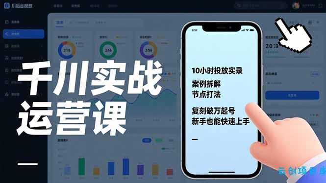 千川实战运营课，10小时投放实录、案例拆解、节点打法，复刻破万起号，新手也能快速上手-云创项目库