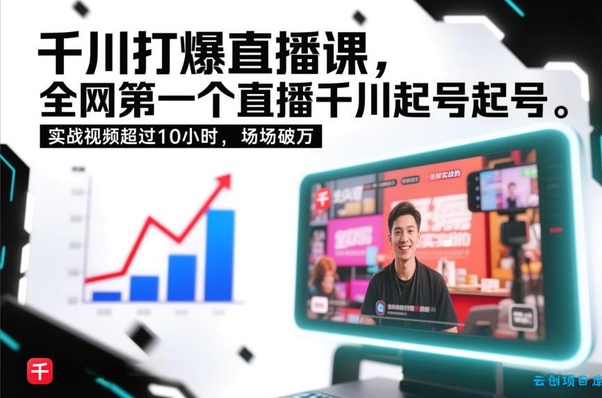 千川打爆直播课，全网第一个直播千川起号录屏实战的，实战视频超过10小时，场场破万-云创项目库