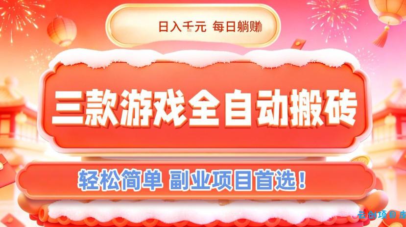 三款游戏全自动搬砖，日入1k，轻松简单，每日躺賺，副业项目首选【揭秘】-云创项目库