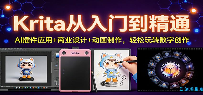 Krita从入门到精通：AI插件应用+商业设计+动画制作，轻松玩转数字创作-云创项目库