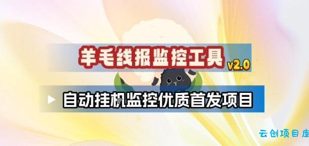 羊毛线报监控_2.0版本，薅羊毛人手一套，自动监控优质首发项目-云创项目库