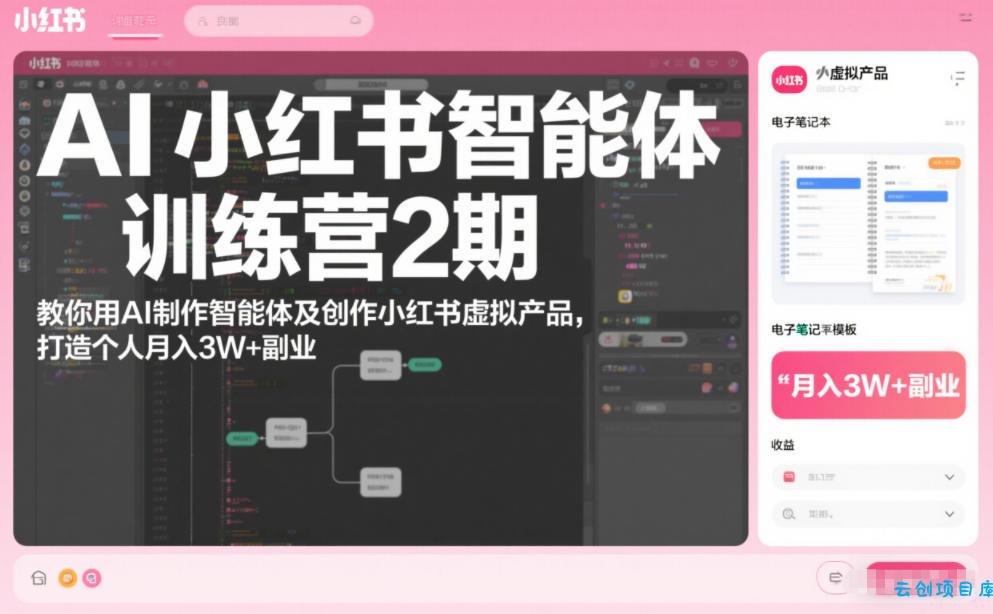 AI小红书智能体训练营2期，教你用AI制作智能体及创作小红书虚拟产品，打造个人月入3W+副业(完结)-云创项目库