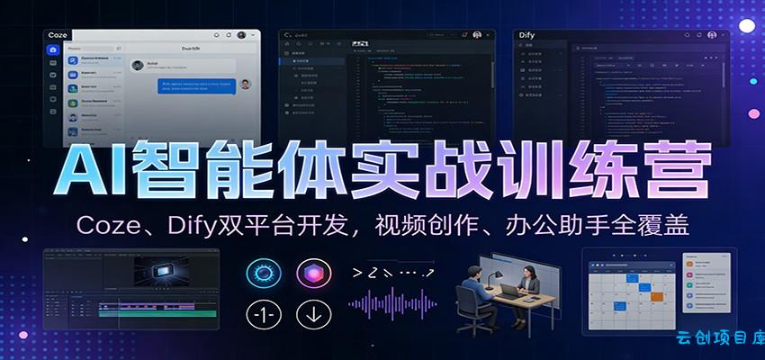 AI智能体实战训练营：Coze、Dify双平台开发，视频创作、办公助手全覆盖-云创项目库