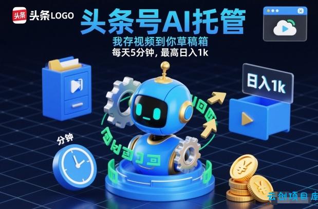 头条号AI托管，我存视频到你草稿箱，每天5分钟，最高日入1k【揭秘】-云创项目库