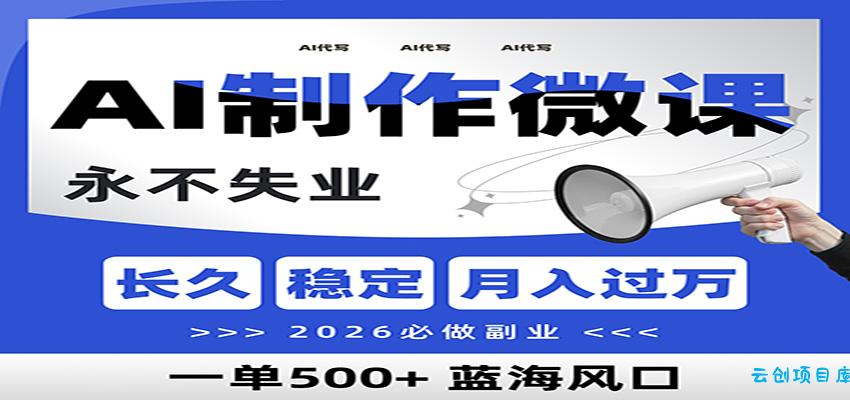 AI代写制作微课，一单800+，2026必做副业，暴力风口【附AI工具指令】-云创项目库