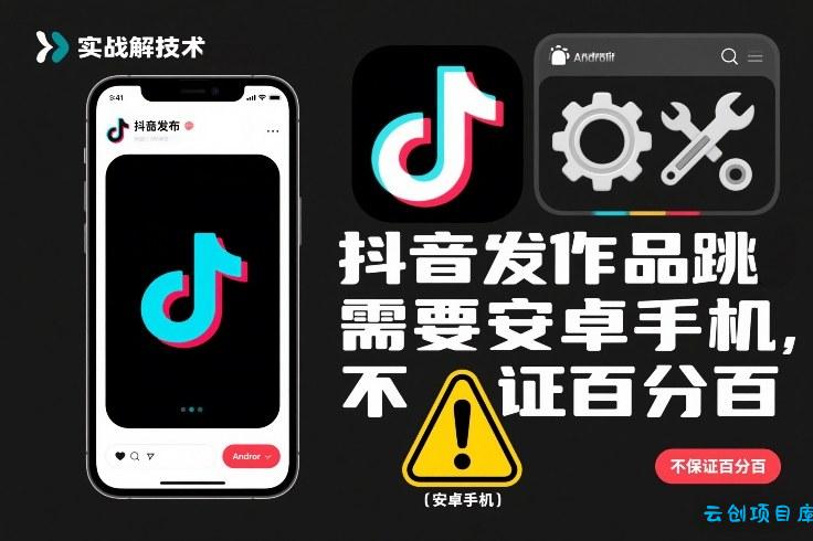 抖音发作品跳SM解决技术，需要安卓手机，不保证百分百-云创项目库