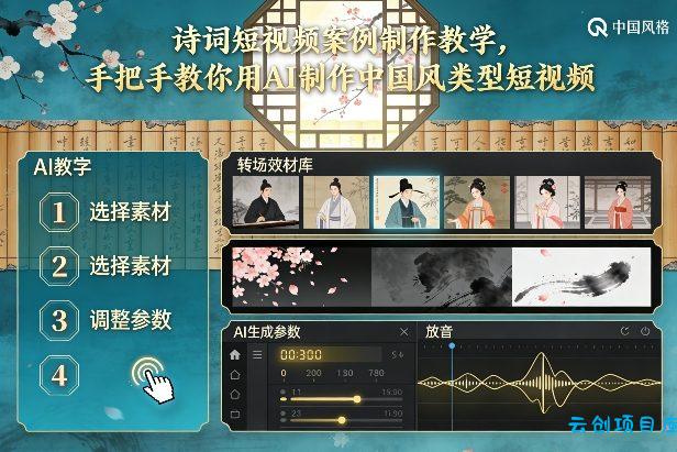 古诗词短视频案例制作教学，手把手教你用AI制作中国风类型短视频-云创项目库