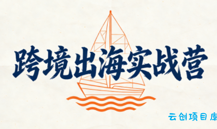 笛子老师·跨境出海实战营-云创项目库