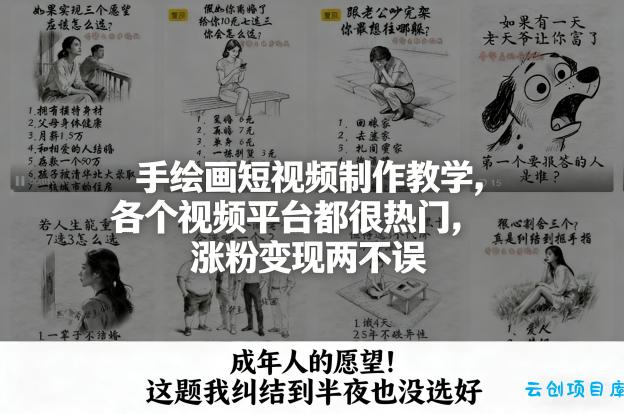 手绘画短视频制作教学，各个视频平台都很热门，涨粉变现两不误-云创项目库