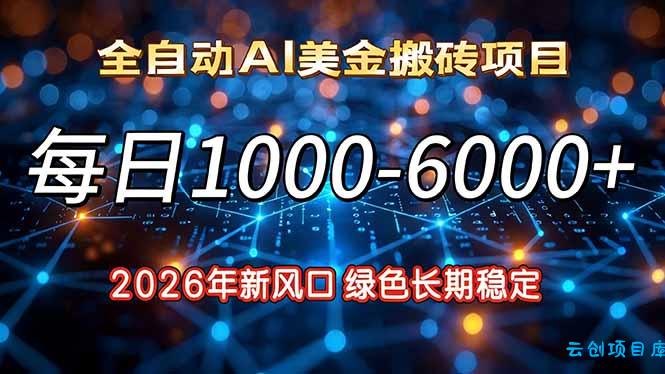 2026年新风口，每日收益1000-6000+绿色长期稳定-云创项目库